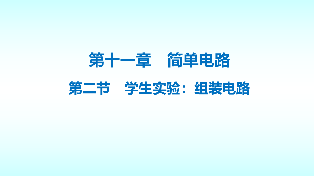 学生实验组装电路ppt课件