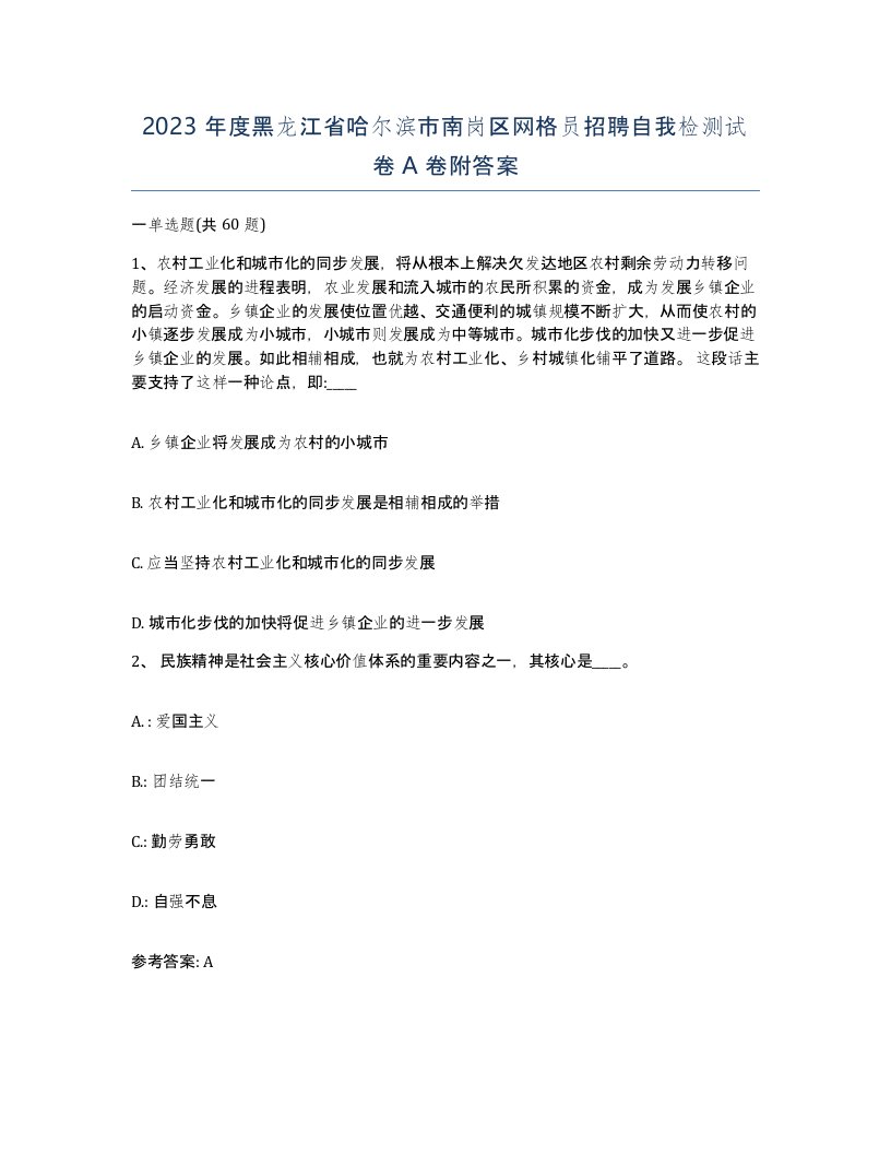 2023年度黑龙江省哈尔滨市南岗区网格员招聘自我检测试卷A卷附答案