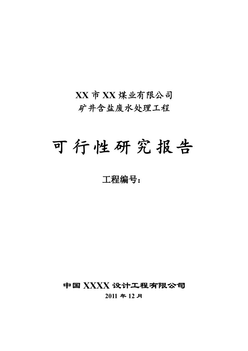 2016年矿井含盐废水处理工程项目建设可研报告