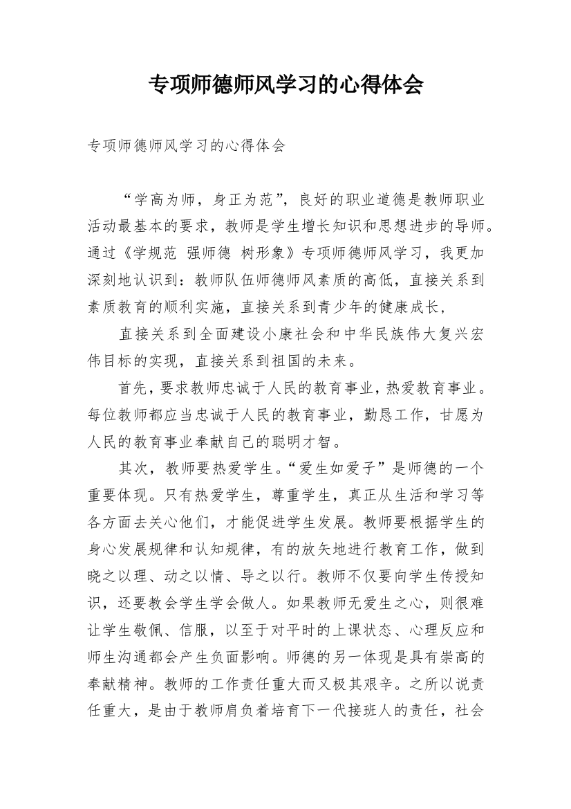 专项师德师风学习的心得体会