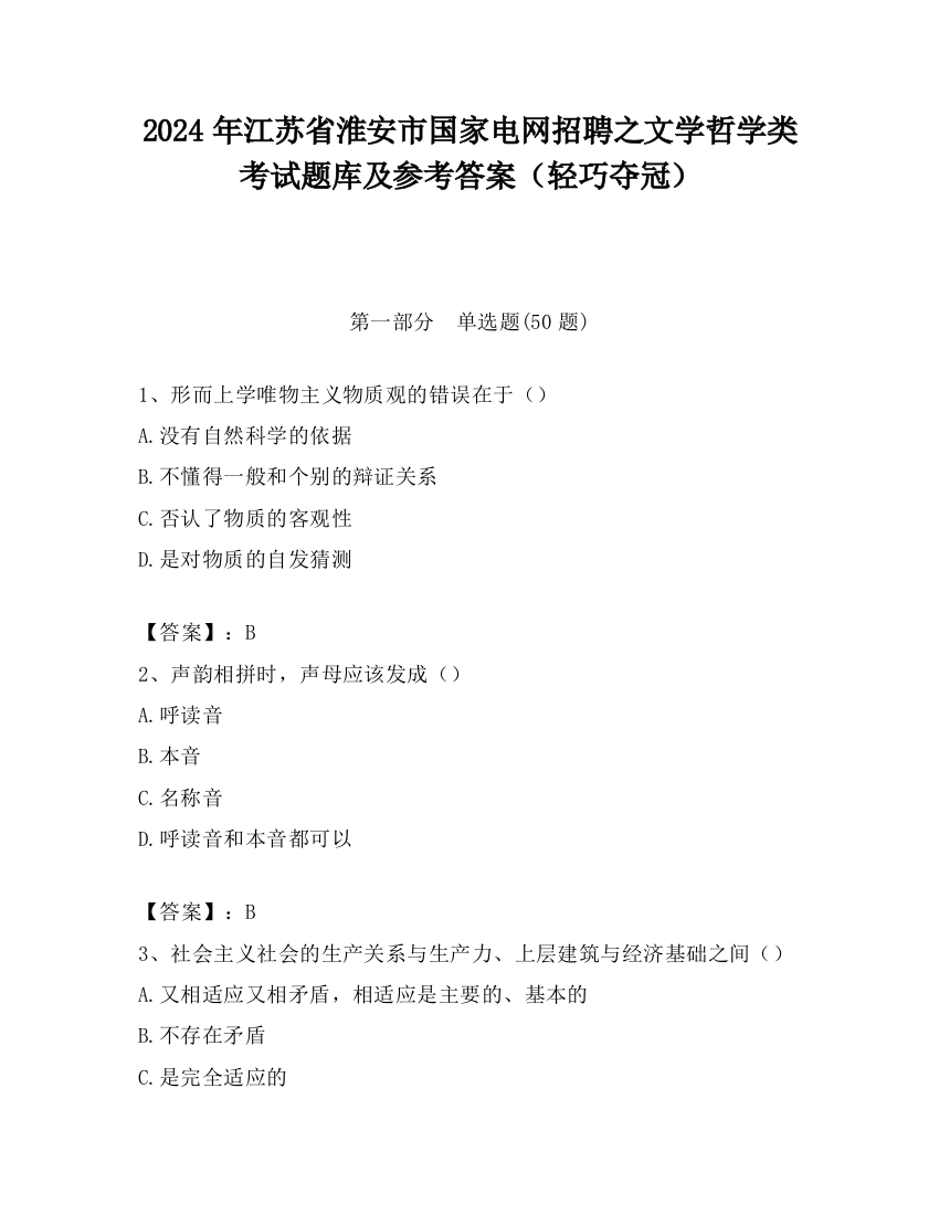 2024年江苏省淮安市国家电网招聘之文学哲学类考试题库及参考答案（轻巧夺冠）