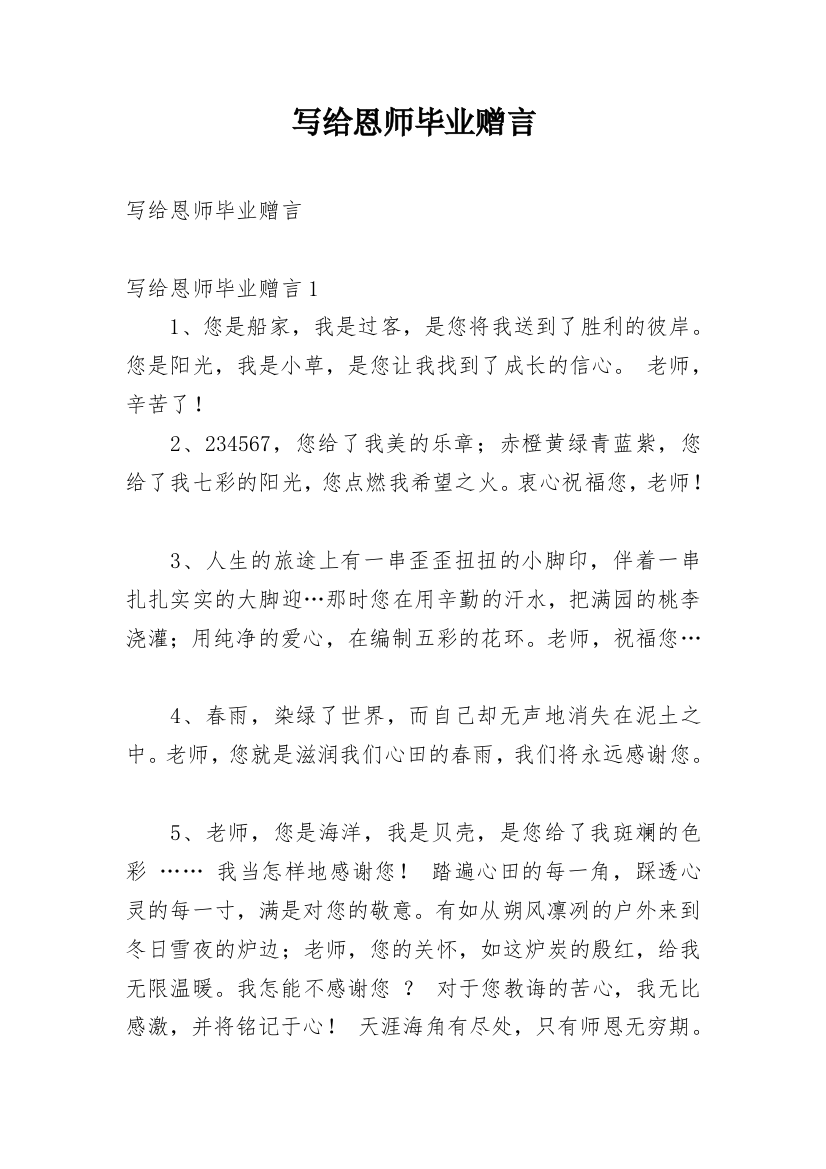 写给恩师毕业赠言