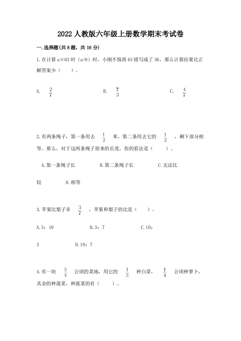 2022人教版六年级上册数学期末考试卷及完整答案（典优）