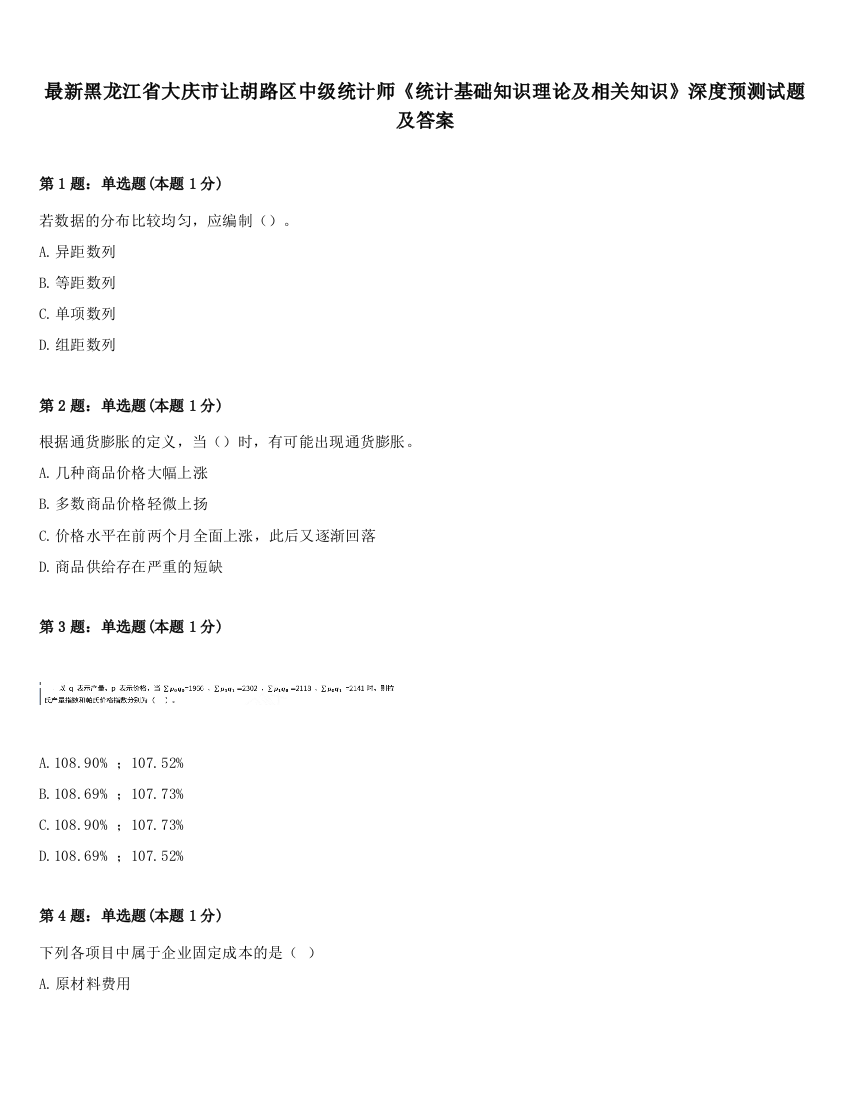 最新黑龙江省大庆市让胡路区中级统计师《统计基础知识理论及相关知识》深度预测试题及答案