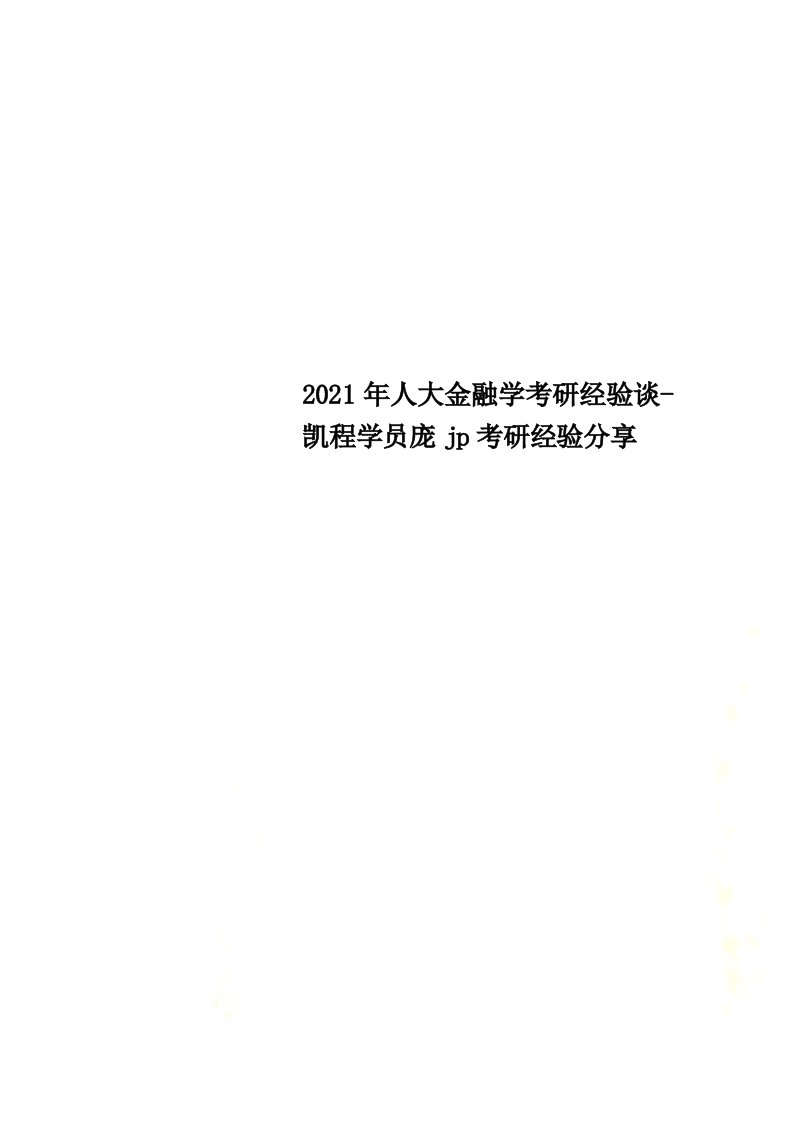 2021年人大金融学考研经验谈-凯程学员庞jp考研经验分享