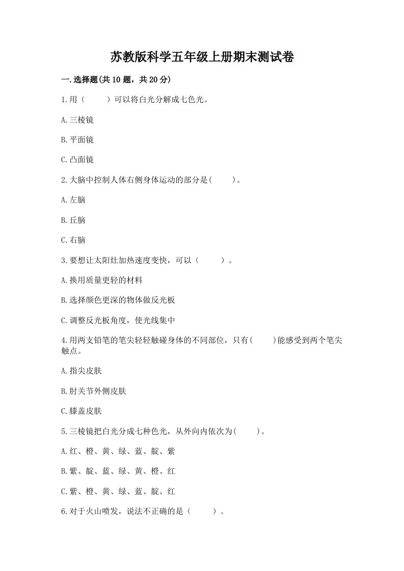 苏教版科学五年级上册期末测试卷附答案【满分必刷】