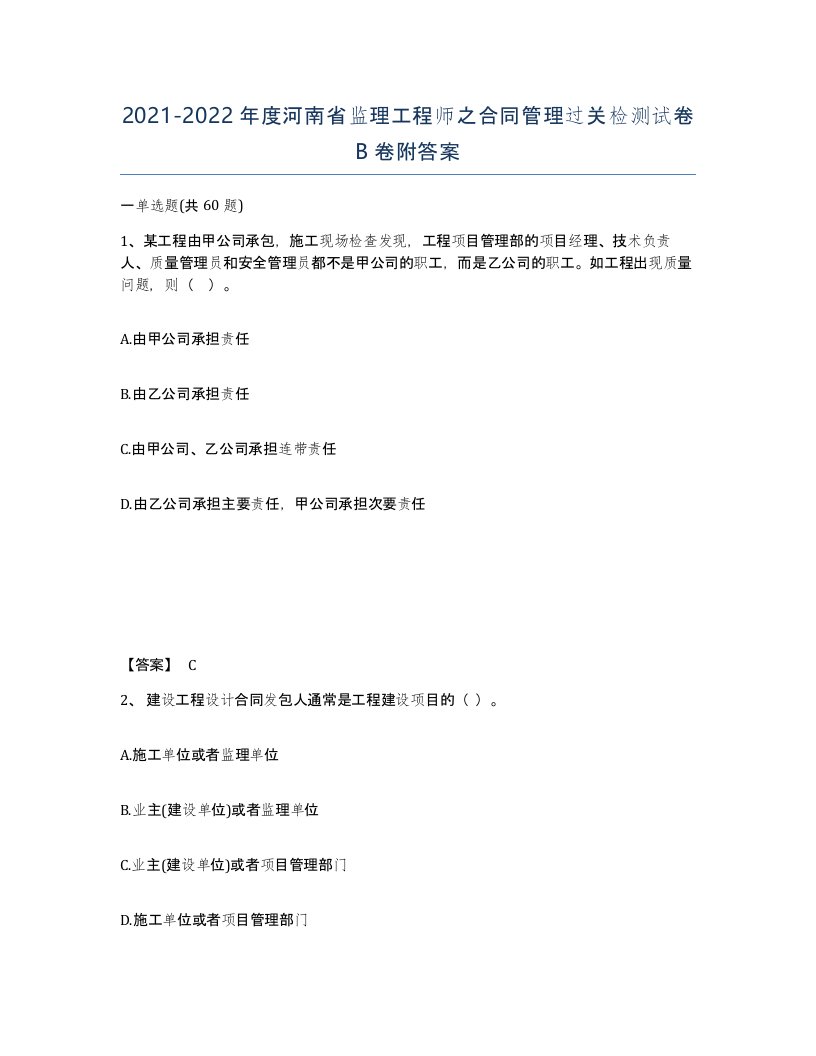 2021-2022年度河南省监理工程师之合同管理过关检测试卷B卷附答案