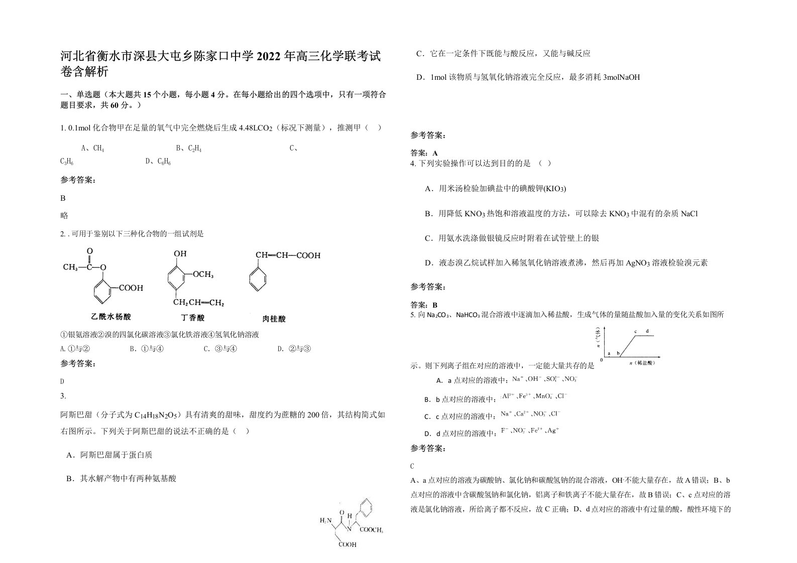 河北省衡水市深县大屯乡陈家口中学2022年高三化学联考试卷含解析