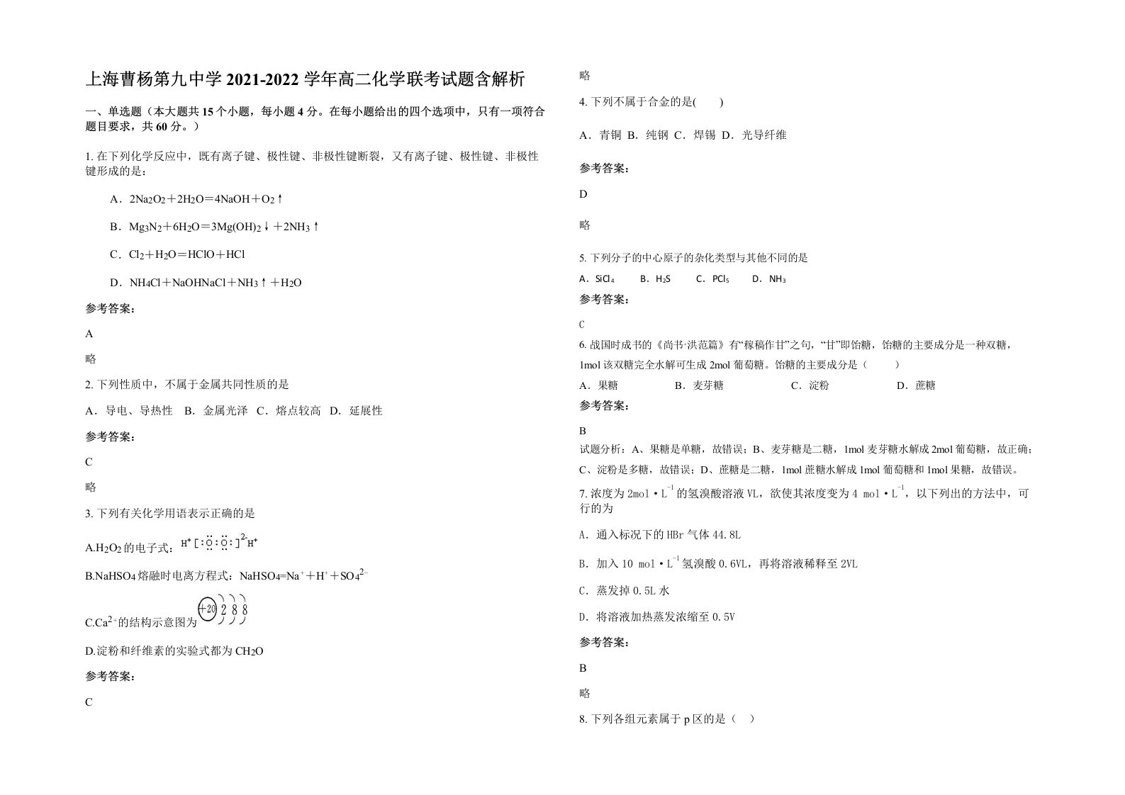 上海曹杨第九中学2021-2022学年高二化学联考试题含解析