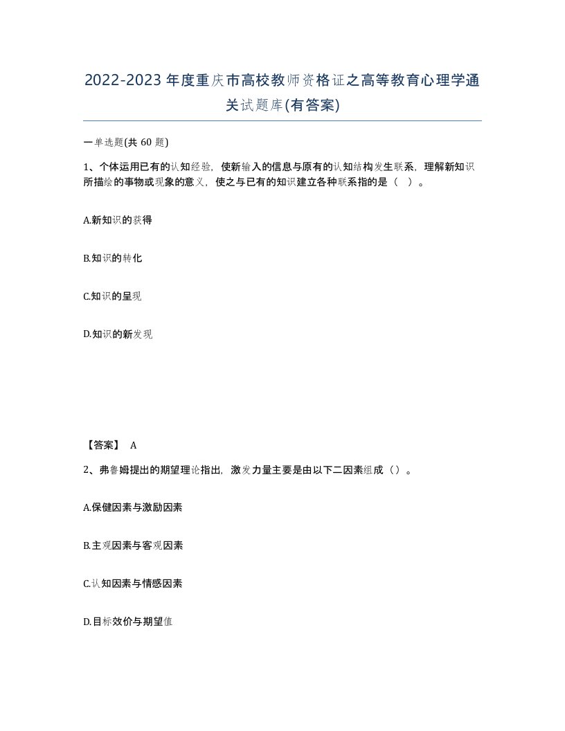 2022-2023年度重庆市高校教师资格证之高等教育心理学通关试题库有答案