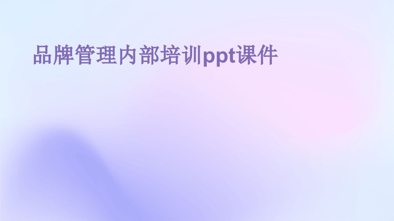 品牌管理内部培训ppt课件