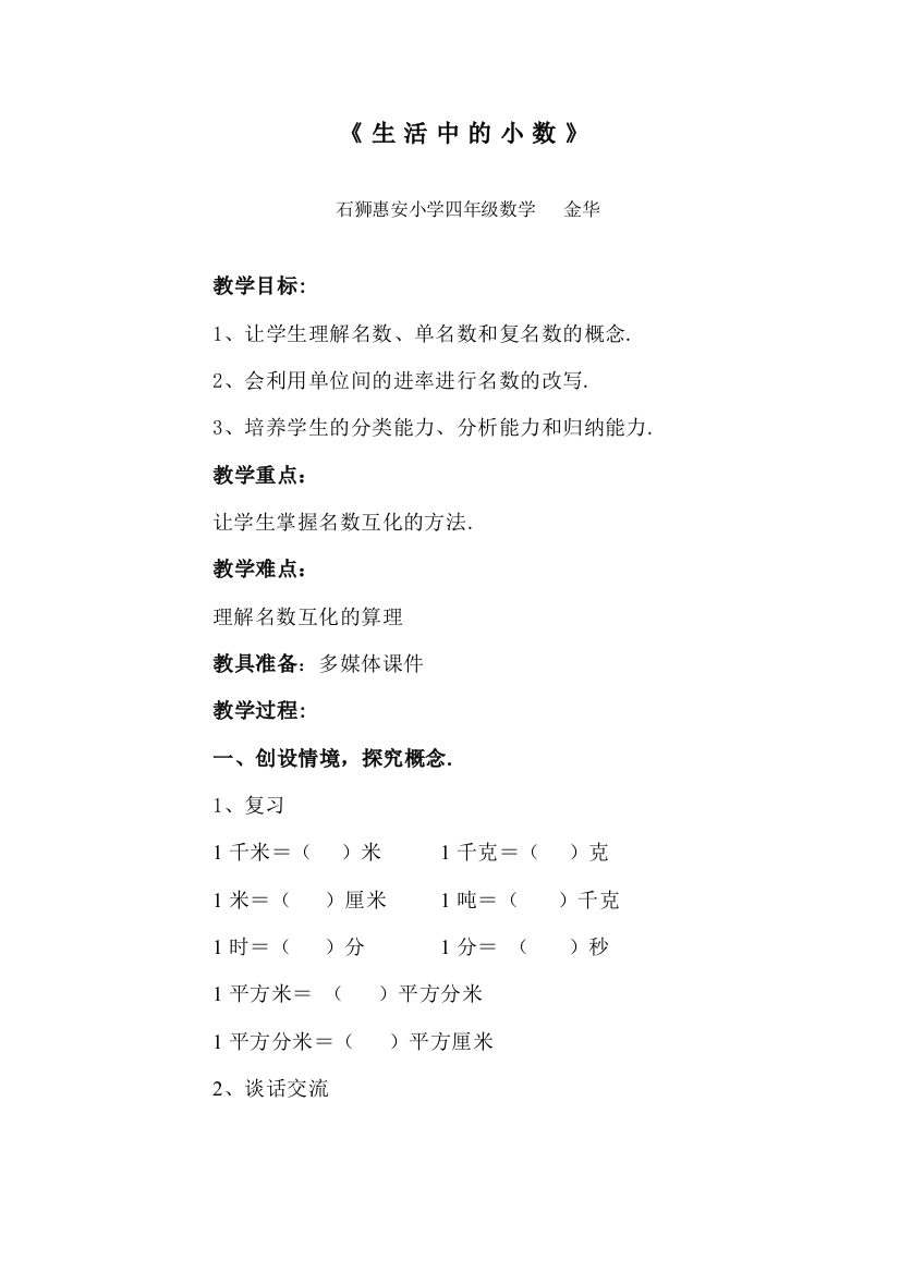 《生活中的小数》教案