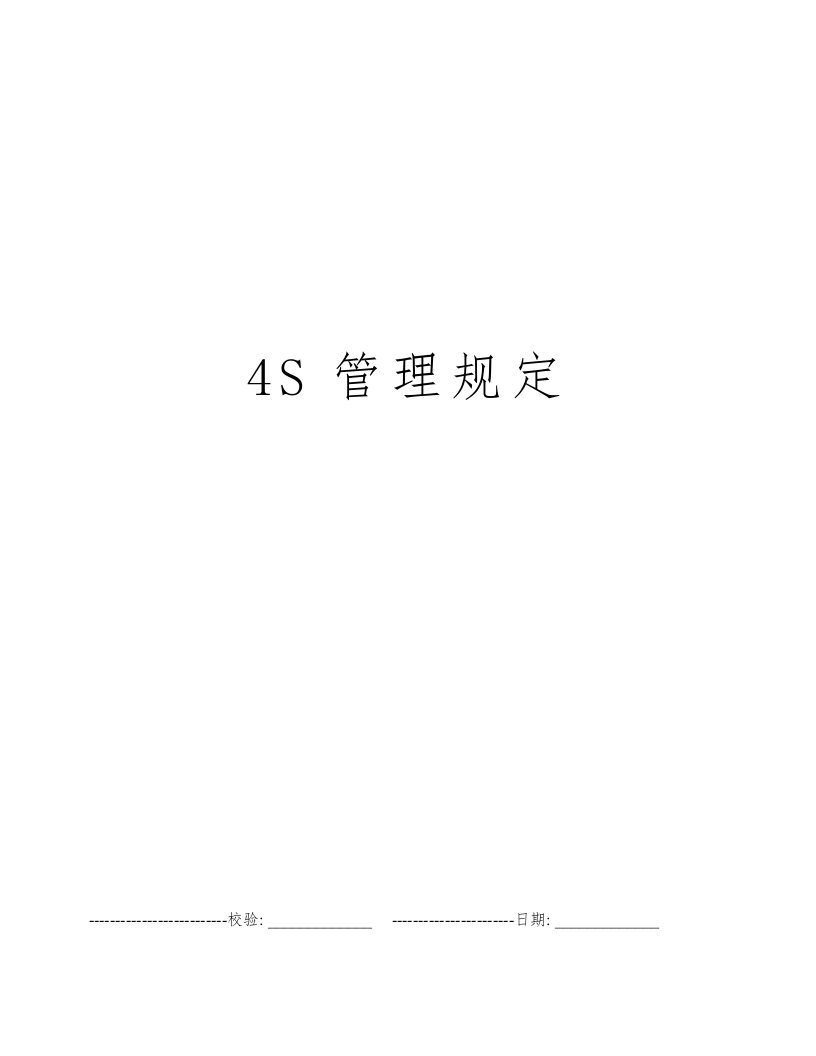 4S管理规定