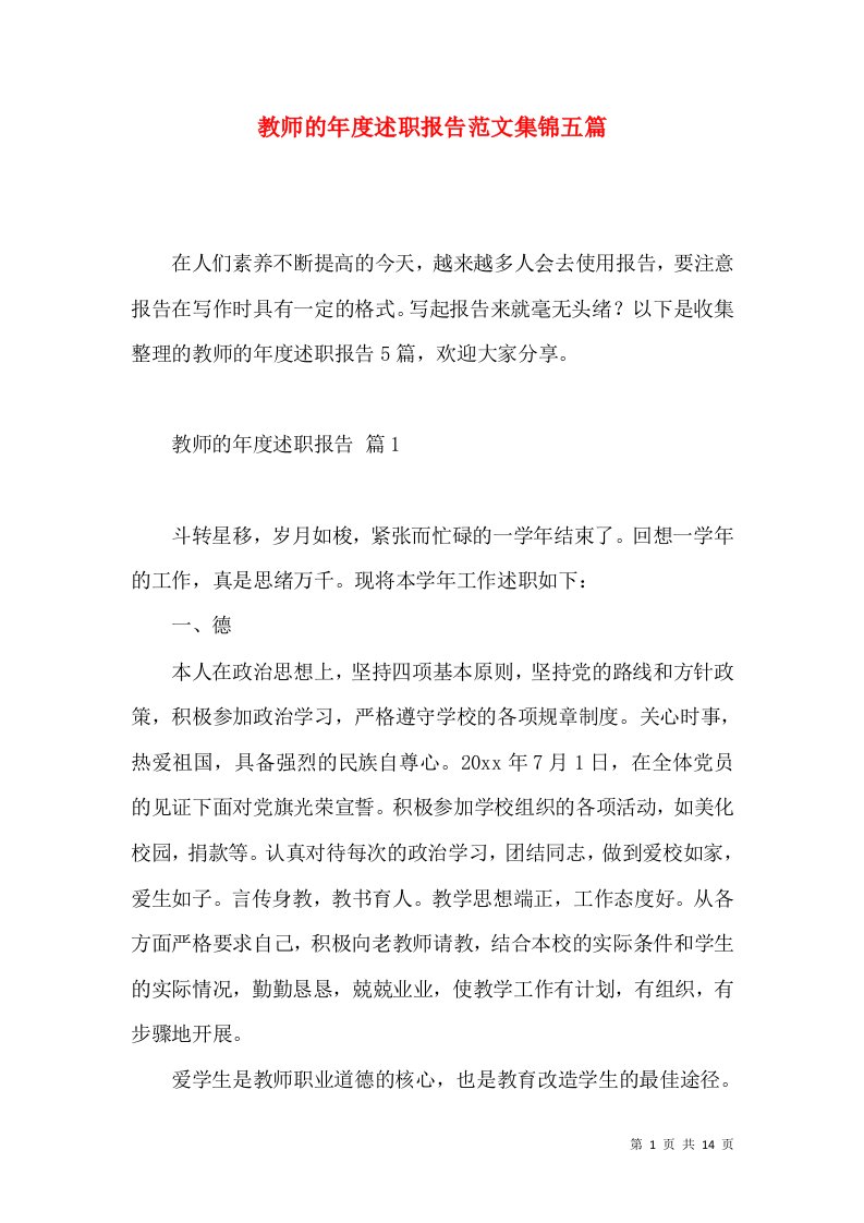 教师的年度述职报告范文集锦五篇