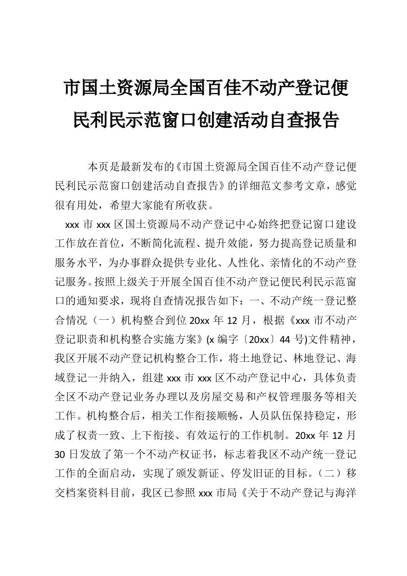 市国土资源局全国百佳不动产登记便民利民示范窗口创建活动自查报告