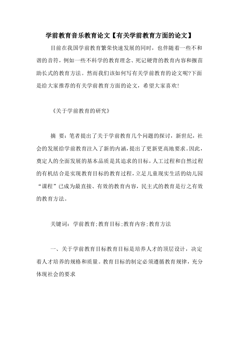 学前教育音乐教育论文【有关学前教育方面的论文】