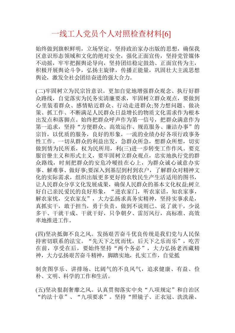 一线工人党员个人对照检查材料[6]