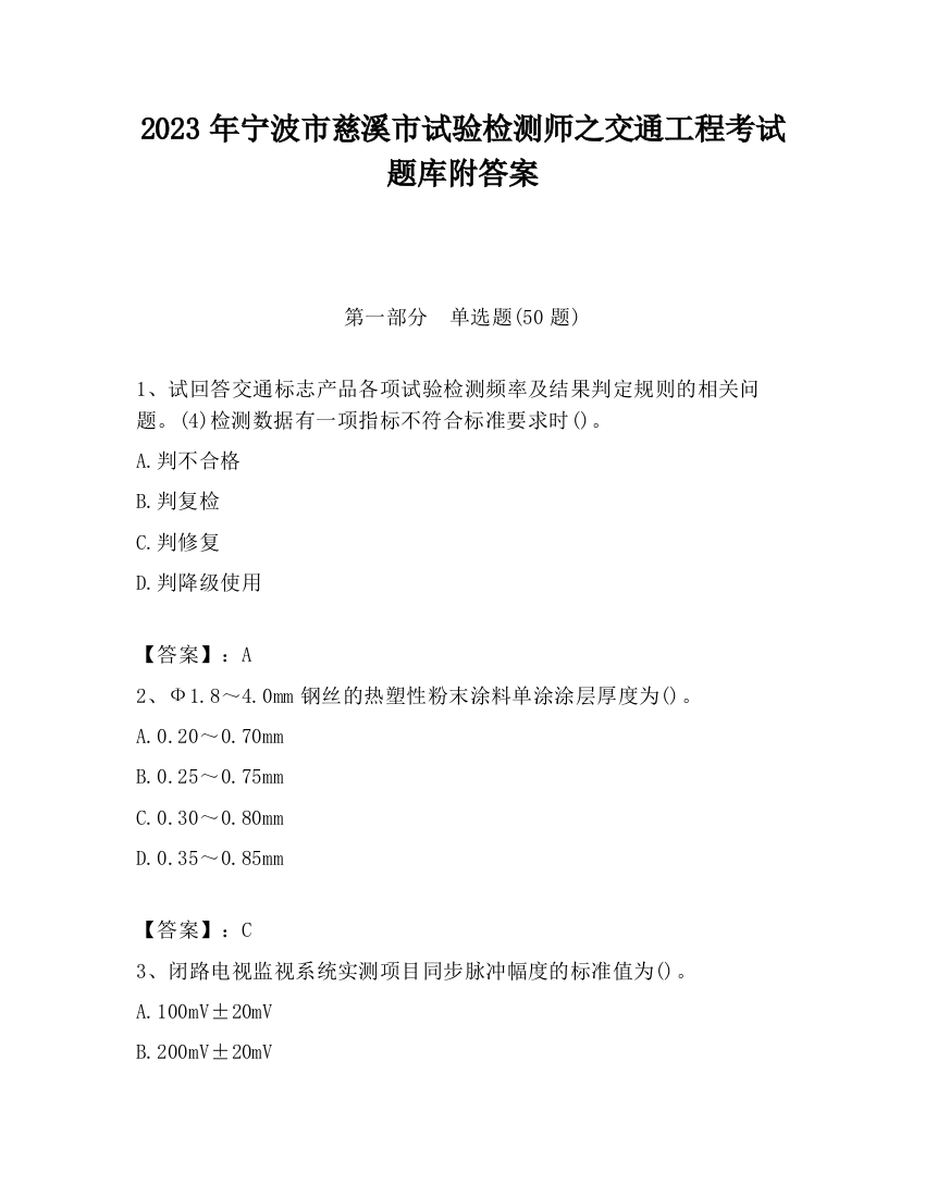 2023年宁波市慈溪市试验检测师之交通工程考试题库附答案