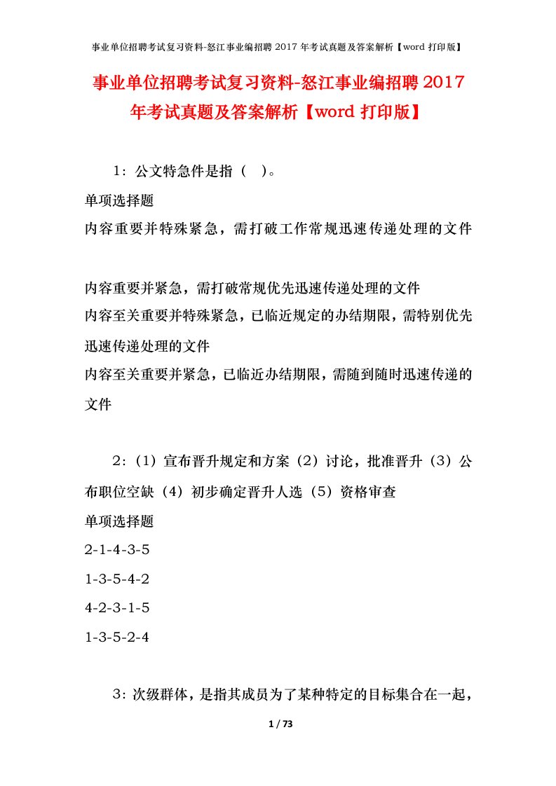 事业单位招聘考试复习资料-怒江事业编招聘2017年考试真题及答案解析word打印版_1