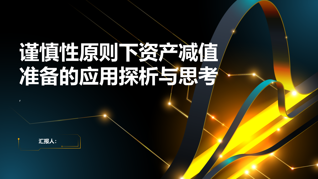 论谨慎性原则下资产减值准备的应用探析与思考