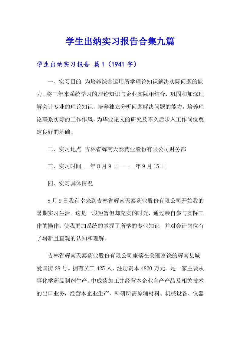 学生出纳实习报告合集九篇