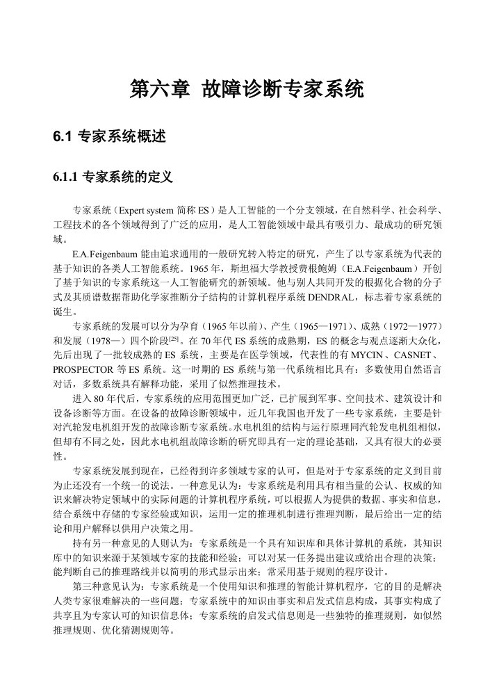 企业诊断-第六章机组故障诊断专家系统