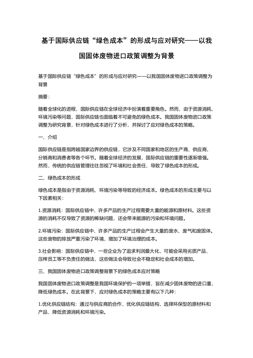 基于国际供应链“绿色成本”的形成与应对研究——以我国固体废物进口政策调整为背景