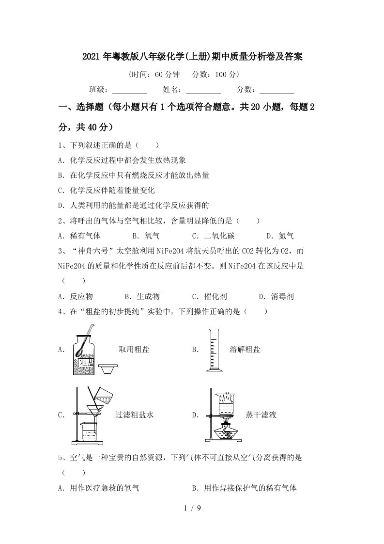 2021年粤教版八年级化学上册期中质量分析卷及答案