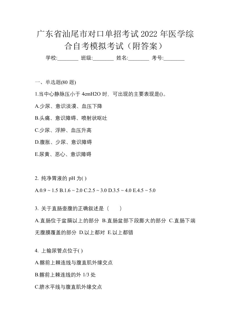 广东省汕尾市对口单招考试2022年医学综合自考模拟考试附答案