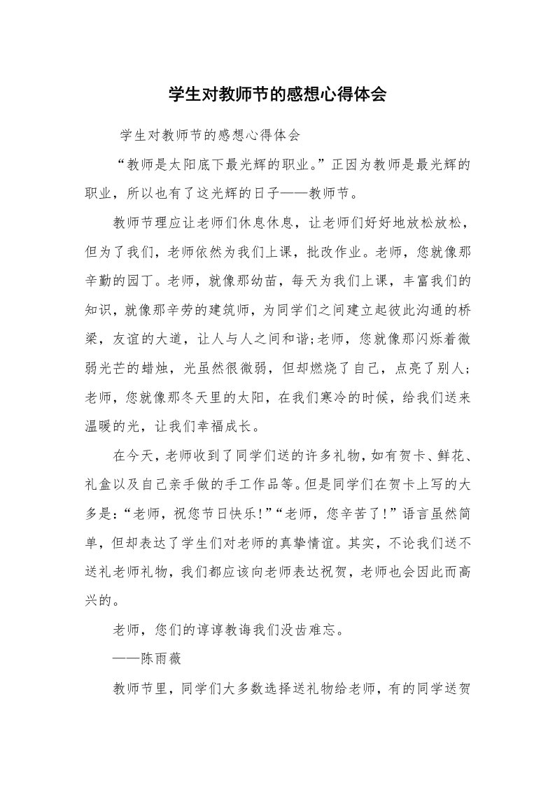 工作总结范文_工作总结_学生对教师节的感想心得体会