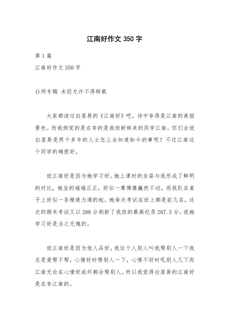 江南好作文350字