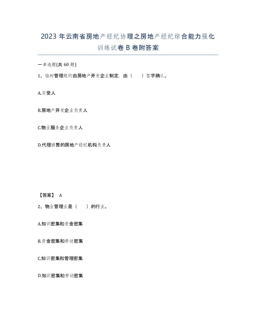 2023年云南省房地产经纪协理之房地产经纪综合能力强化训练试卷B卷附答案