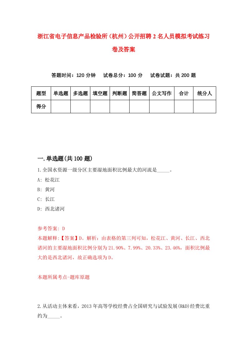 浙江省电子信息产品检验所杭州公开招聘2名人员模拟考试练习卷及答案4