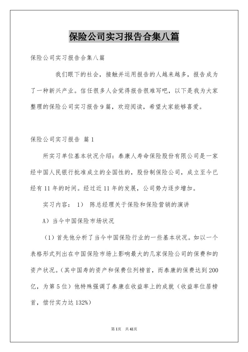 保险公司实习报告合集八篇