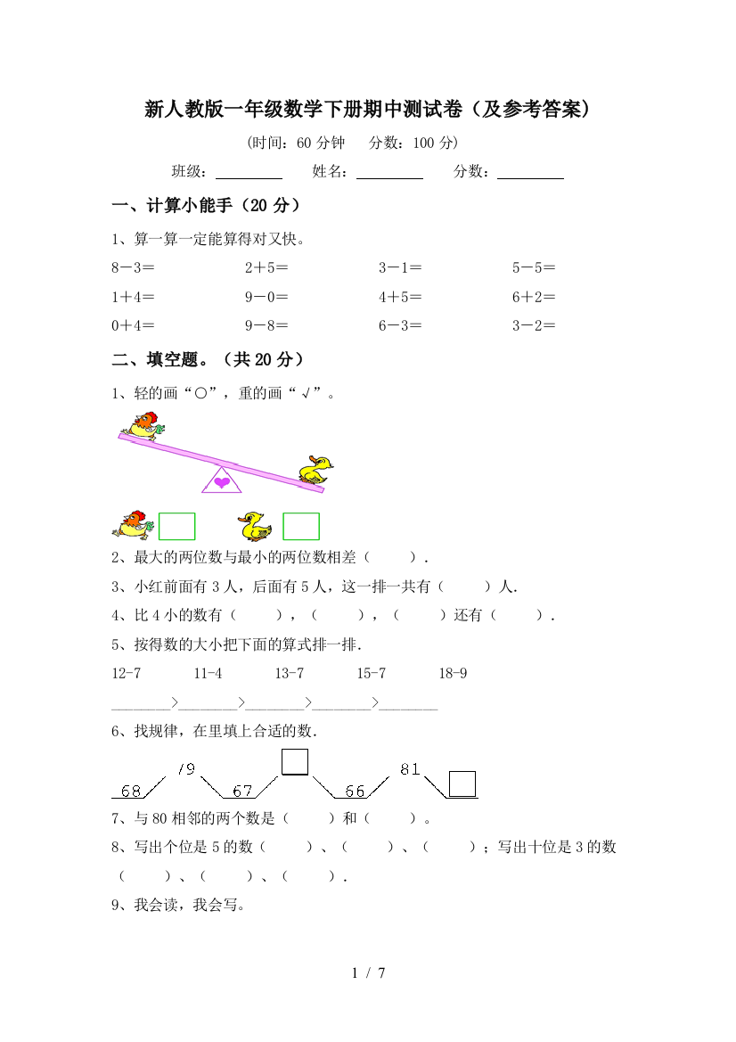 新人教版一年级数学下册期中测试卷(及参考答案)