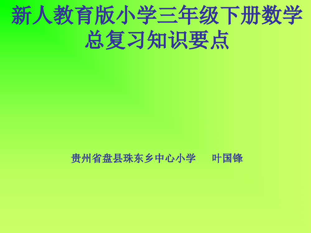 新人教版小学三年级数学下册总复习公开课获奖课件百校联赛一等奖课件