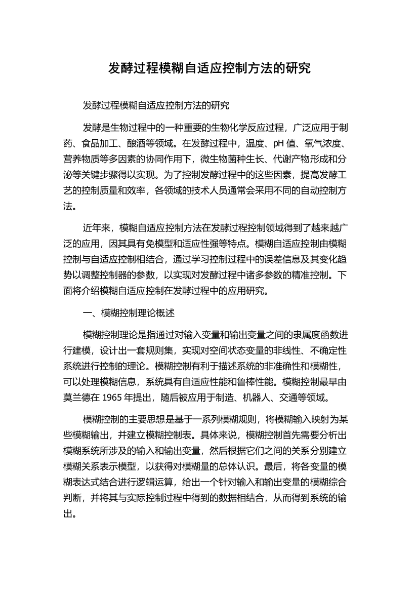 发酵过程模糊自适应控制方法的研究