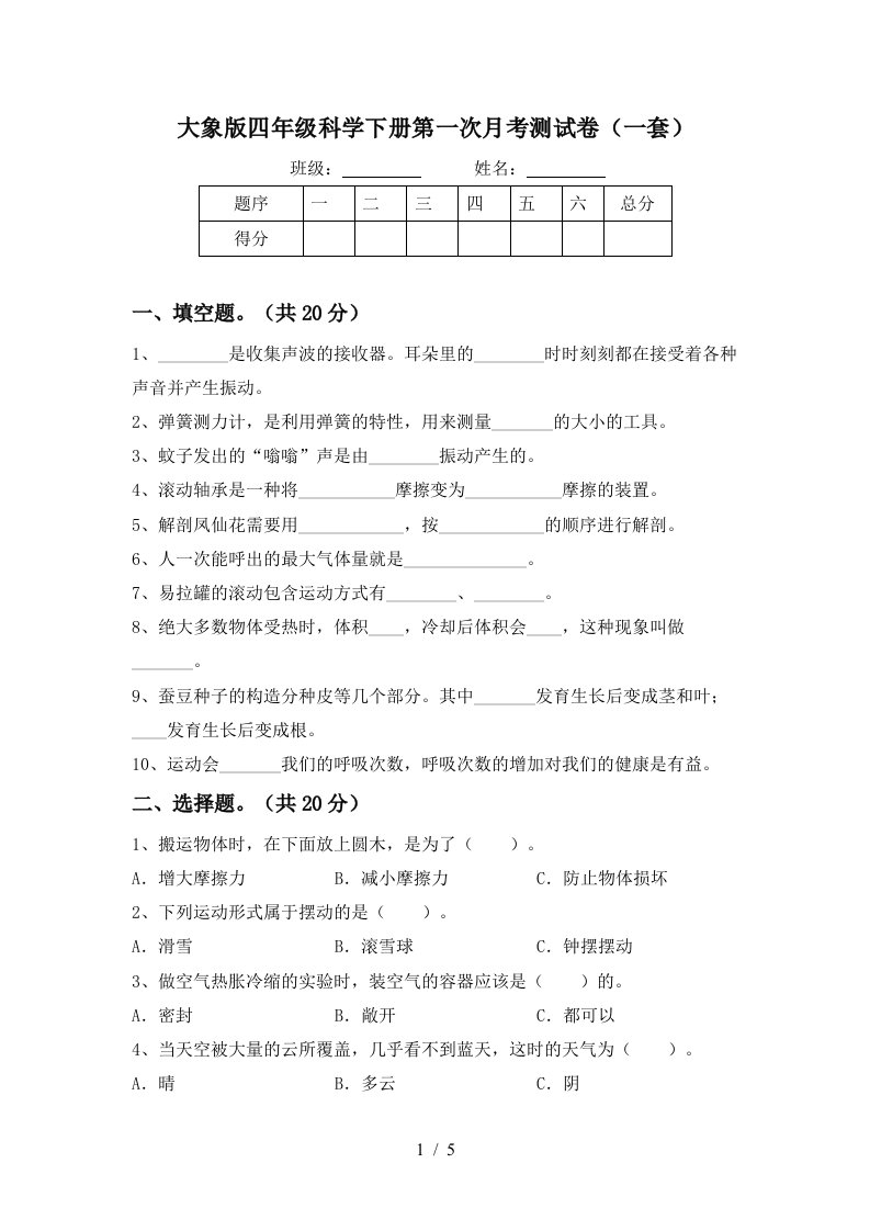 大象版四年级科学下册第一次月考测试卷一套