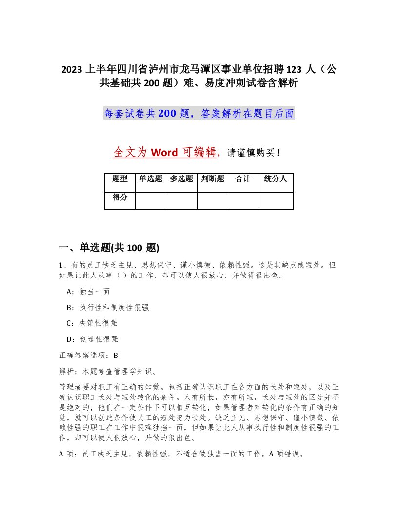 2023上半年四川省泸州市龙马潭区事业单位招聘123人公共基础共200题难易度冲刺试卷含解析