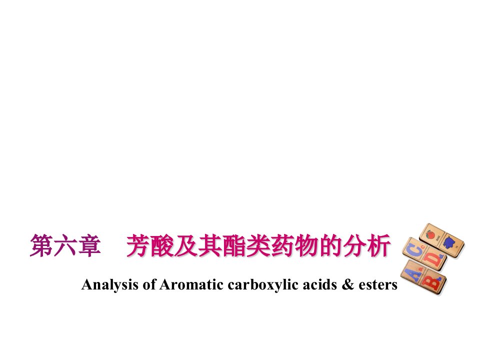 医疗行业-药物分析06第六章芳酸及其酯类药物的分析