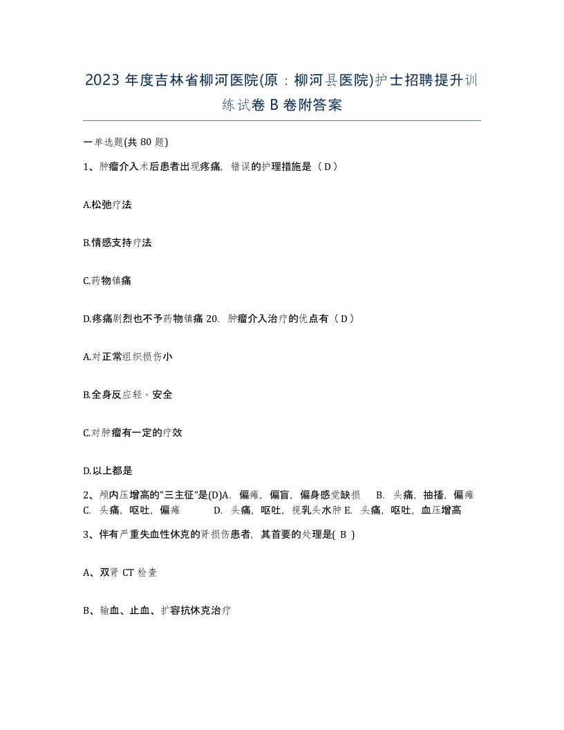 2023年度吉林省柳河医院原柳河县医院护士招聘提升训练试卷B卷附答案