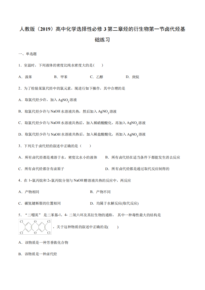 性必修3第二章烃的衍生物第一节卤代烃基础练习