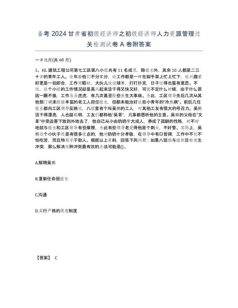 备考2024甘肃省初级经济师之初级经济师人力资源管理过关检测试卷A卷附答案