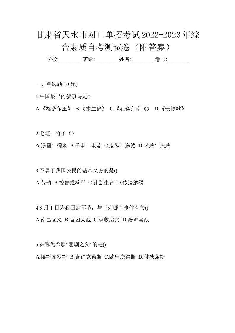 甘肃省天水市对口单招考试2022-2023年综合素质自考测试卷附答案