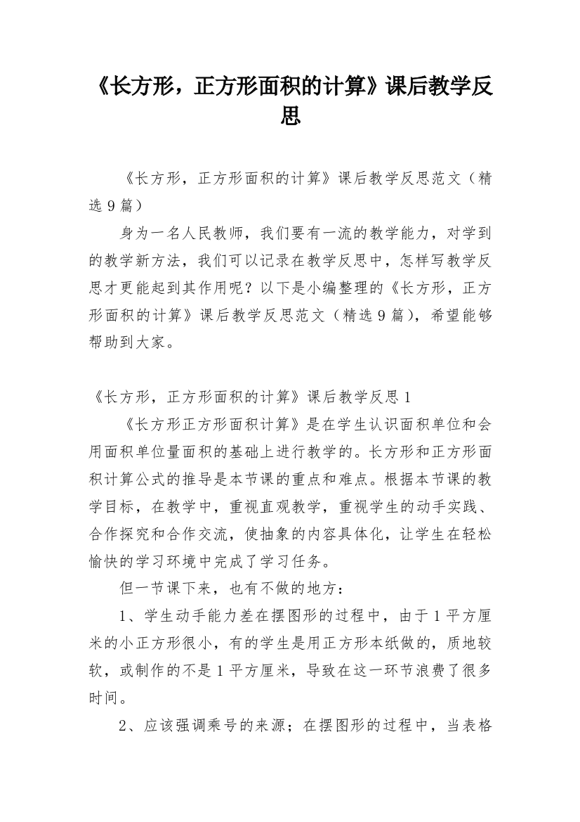 《长方形，正方形面积的计算》课后教学反思