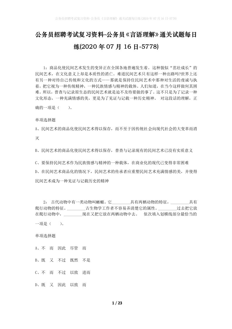 公务员招聘考试复习资料-公务员言语理解通关试题每日练2020年07月16日-5778