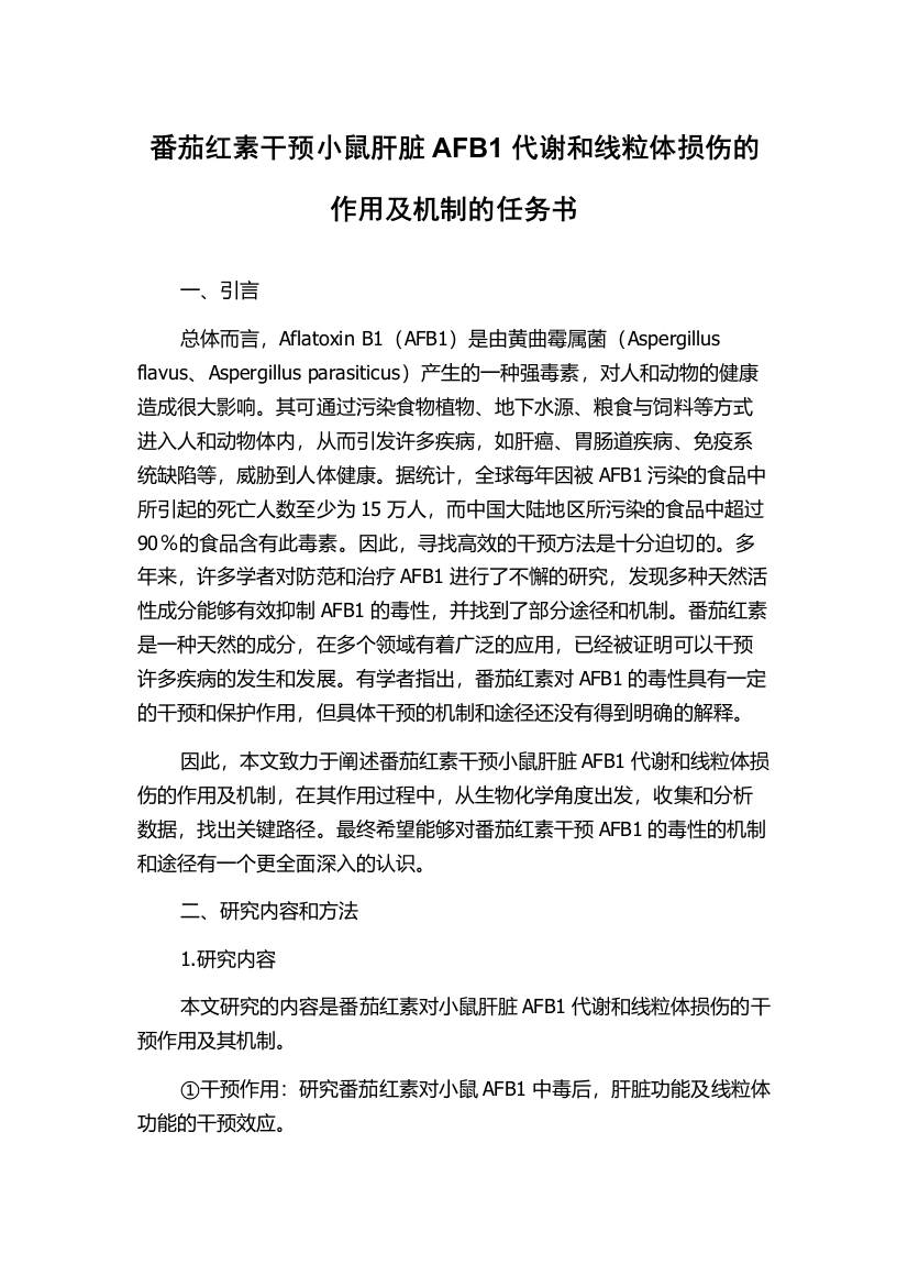 番茄红素干预小鼠肝脏AFB1代谢和线粒体损伤的作用及机制的任务书