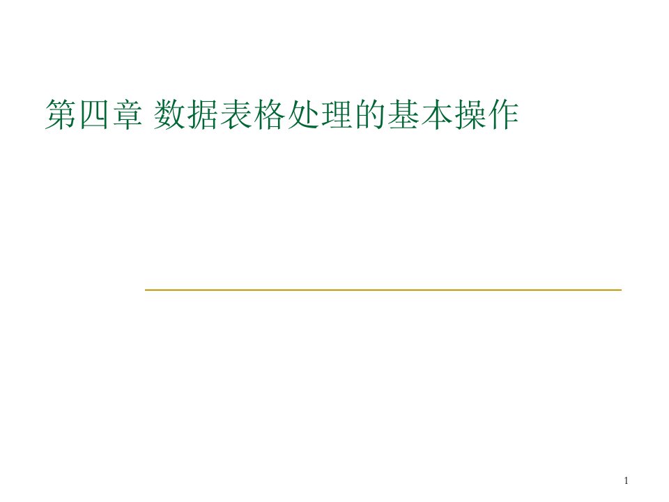 数据表格处理的基本操作