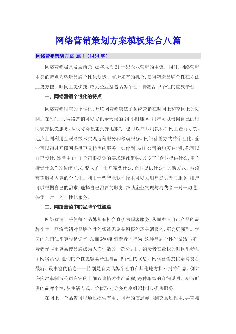 网络营销策划方案模板集合八篇