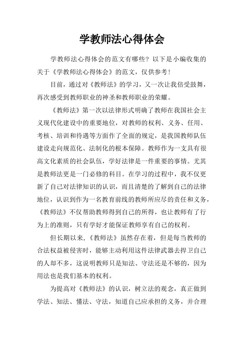 学教师法心得体会